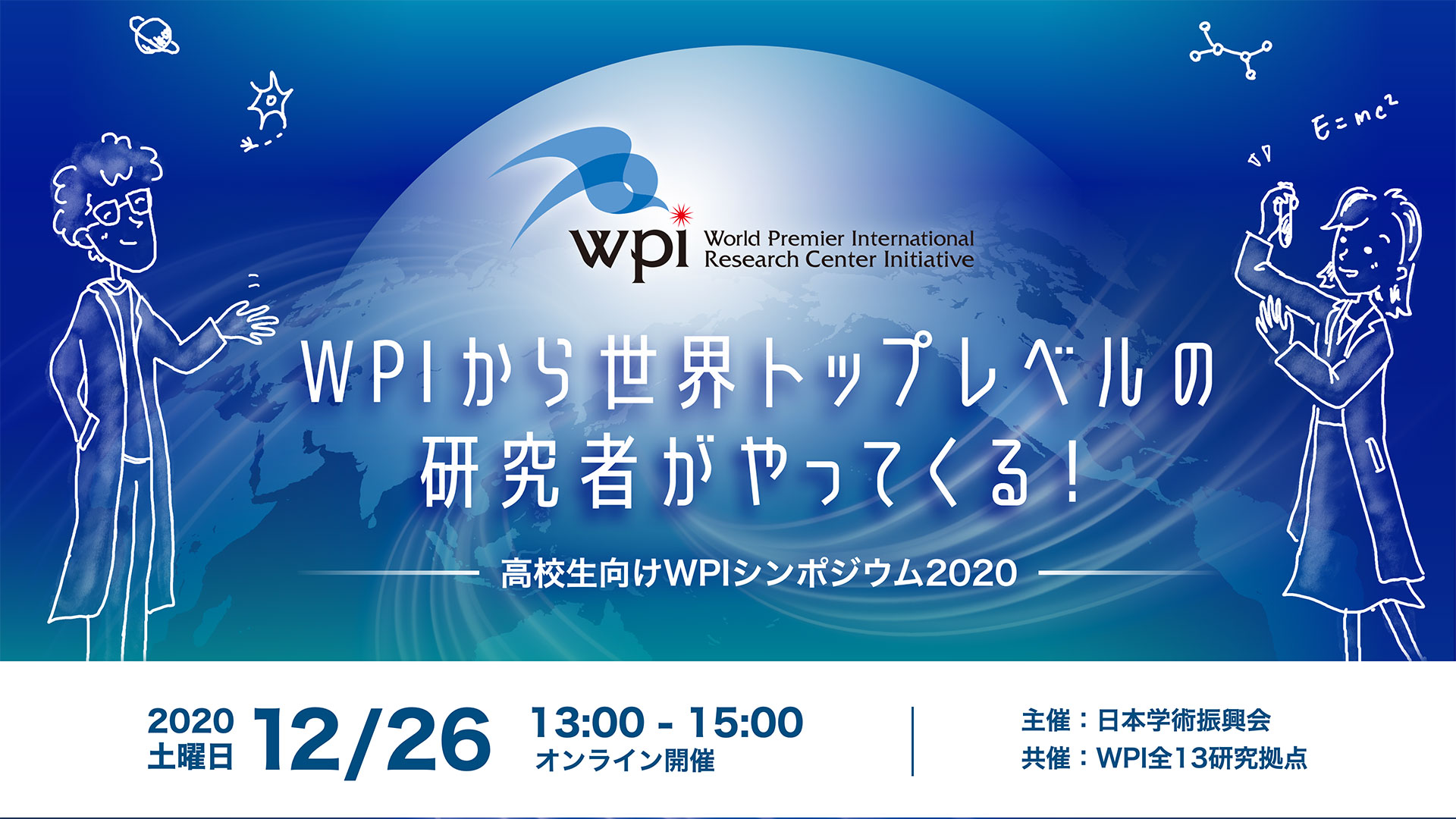 WPIシンポジウム「世界トップレベルの研究者がやってくる！」2020年12月26日13：00オンライン開催