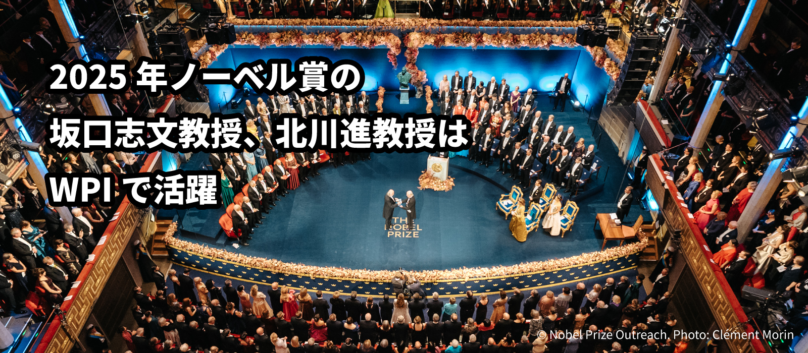 2025年ノーベル賞の坂口志文教授、北川進教授はWPIで活躍