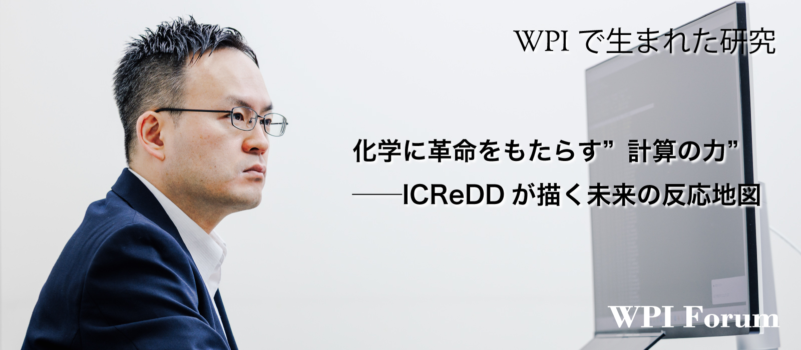 化学に革命をもたらす”計算の力”──ICReDDが描く未来の反応地図
