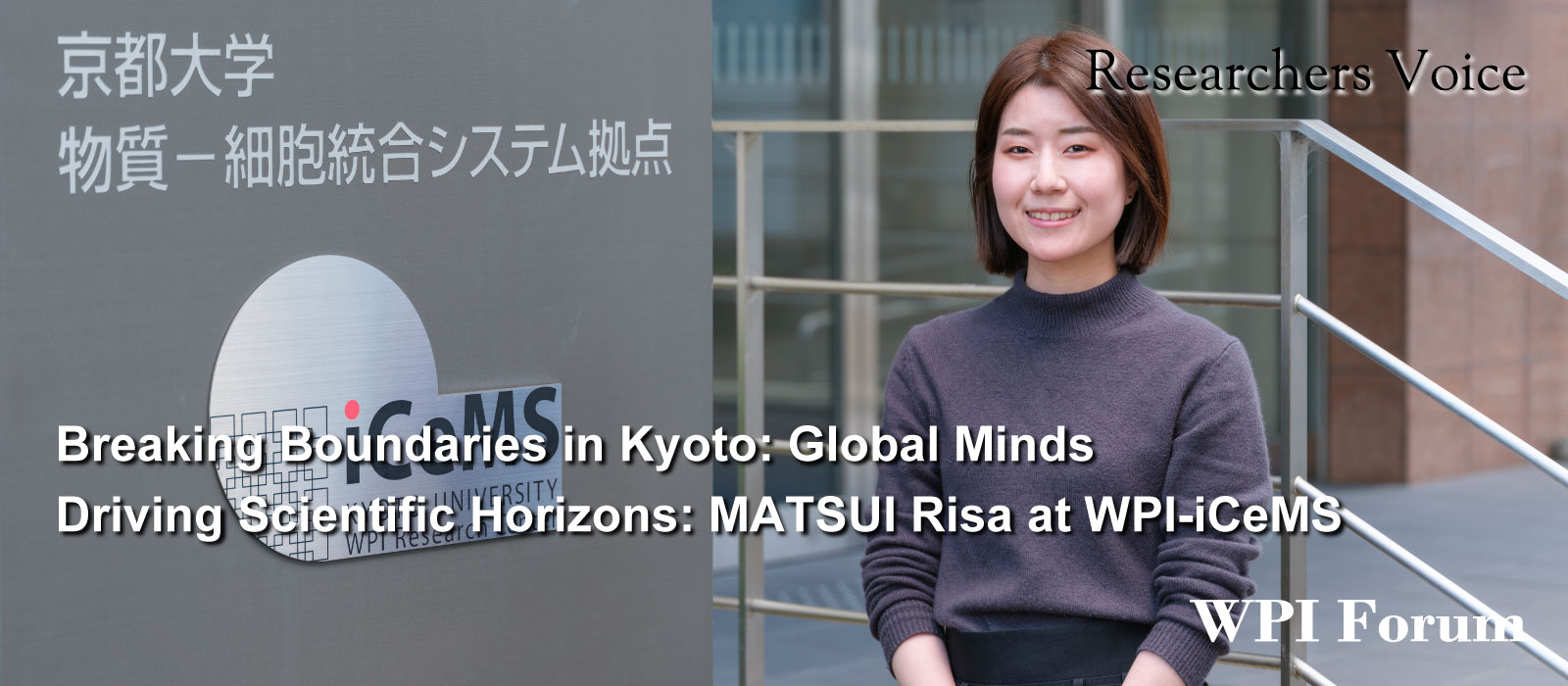 Breaking Boundaries in Kyoto: Global Minds Driving Scientific Horizons: MATSUI Risa at WPI-iCeMS