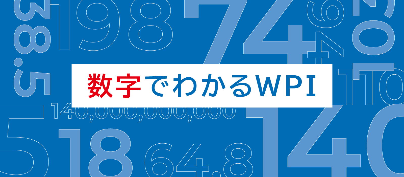 数字で分かるWPI
