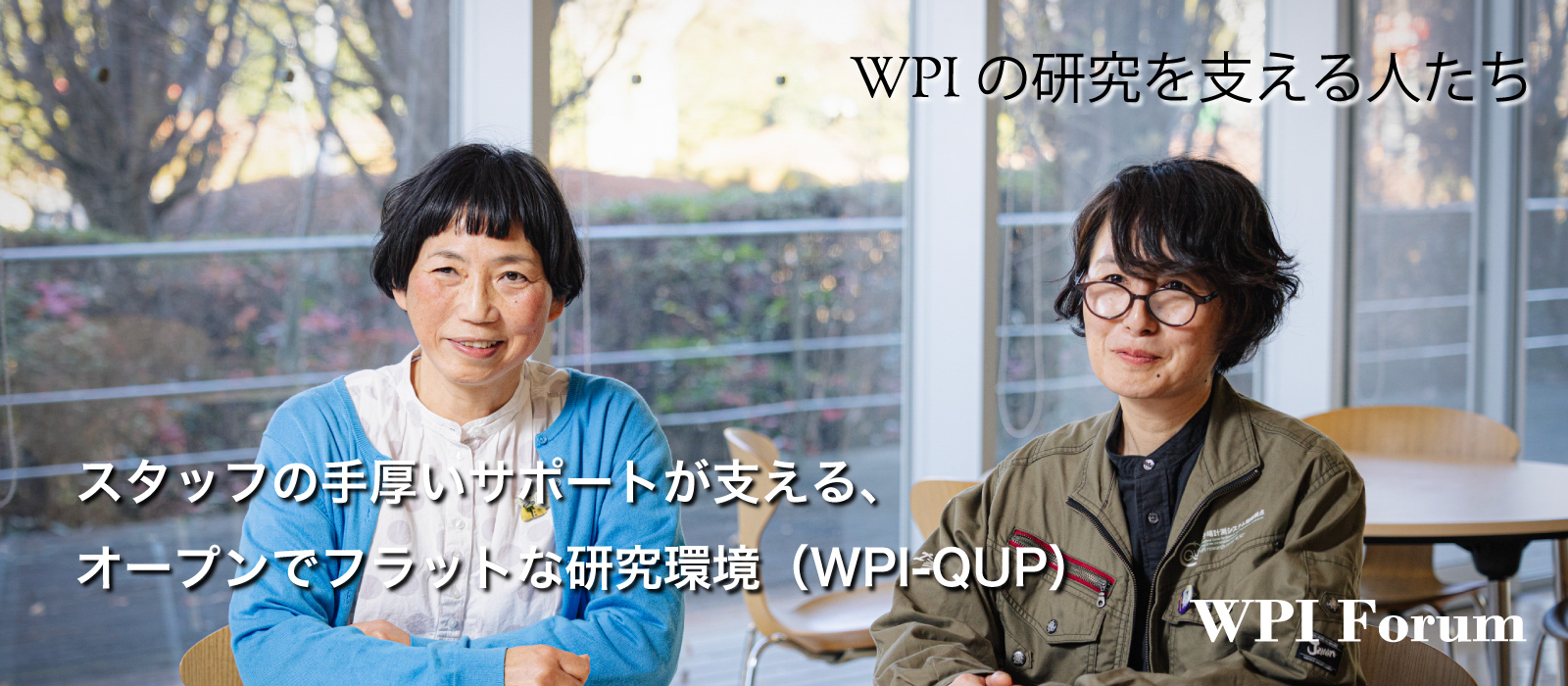 スタッフの手厚いサポートが支える、オープンでフラットな研究環境(WPI-QUP)
