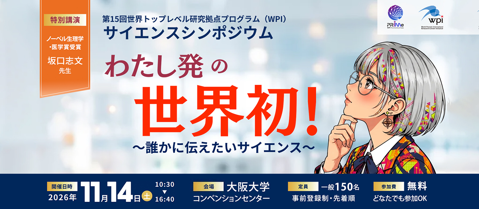 第15回WPIサイエンスシンポジウム