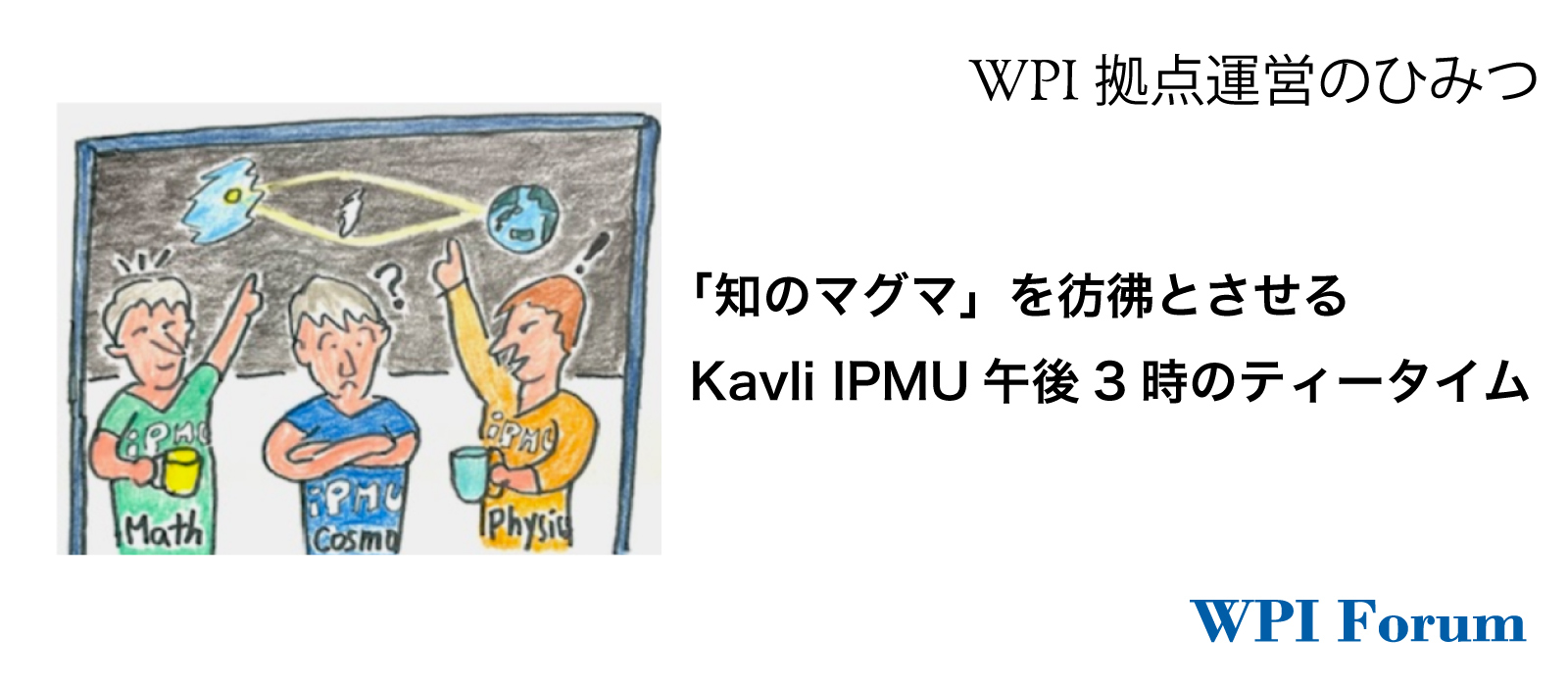 「WPI拠点運営のひみつ」 東京大学 カブリ数物連携宇宙研究機構（Kavli IPMU, WPI）